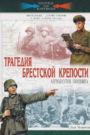 Трагедия Брестской крепости. Антология подвига. Боевые действия 22 июня - 23 июля 1941 года