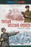 Трагедия Брестской крепости. Антология подвига. Боевые действия 22 июня - 23 июля 1941 года