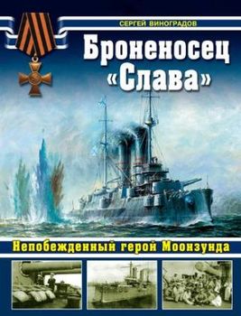 Броненосец "Слава". Непобежденный герой Моонзунда
