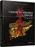 Ранние кочевники в Европе (X – V вв. до Р.Х.)