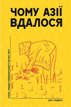 Чому Азії вдалося