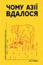 Чому Азії вдалося