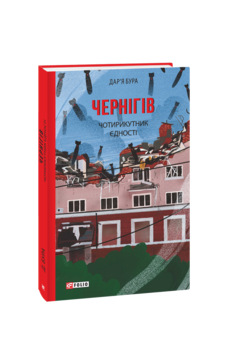 Чернігів. Чотирикутник єдності