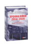 Хроніка війни. 2014—2020. Том 2. Від першого до другого "Мінська"