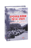 Хроніка війни. 2014—2020. Том 3. П’ять років гібридної війни