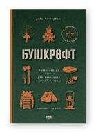 Бушкрафт. Найважливіші навички для виживання в дикій природі