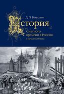 История Смутного времени в России в начале XVII века