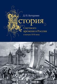 История Смутного времени в России в начале XVII века