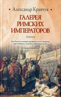 Галерея римских императоров. Доминат