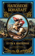Путь к империи