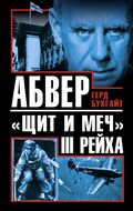 Абвер – «щит и меч» III Рейха