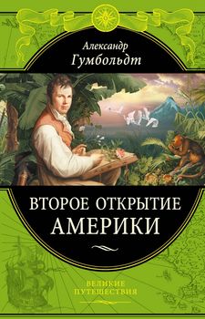 Второе открытие Америки