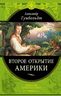 Второе открытие Америки