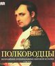 Полководцы. Величайшие военачальники мировой истории