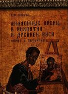 Аналойные иконы в Византии и Древней Руси. Образ и литургия.