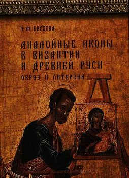 Аналойные иконы в Византии и Древней Руси. Образ и литургия.