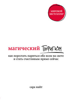 Магический пофигизм. Как перестать париться обо всем на свете и стать счастливым прямо сейчас
