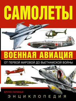 Самолеты. Военная авиация: энциклопедия