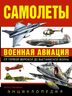 Самолеты. Военная авиация: энциклопедия