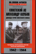 Советский ас Александр Клубов. Гвардейцы Покрышкина против пилотов люфтваффе. 1942—1944 