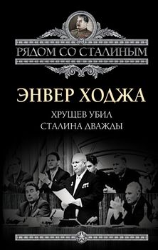 Хрущев убил Сталина дважды