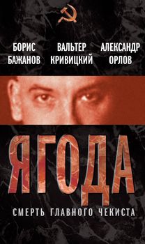 Ягода. Смерть главного чекиста
