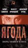 Ягода. Смерть главного чекиста