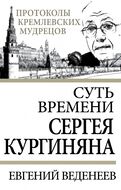 Суть времени Сергея Кургиняна