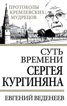 Суть времени Сергея Кургиняна
