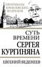 Суть времени Сергея Кургиняна
