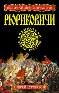 Рюриковичи. Собиратели Земли Русской 