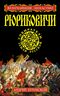 Рюриковичи. Собиратели Земли Русской 