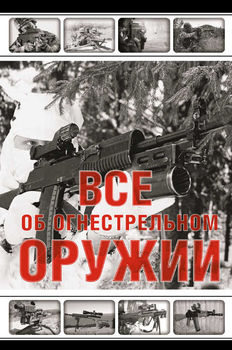 Все об огнестрельном оружии