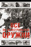 Все об огнестрельном оружии