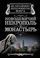 Новодевичий некрополь и монастырь