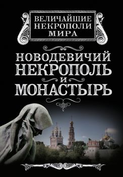 Новодевичий некрополь и монастырь