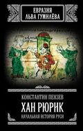 Хан Рюрик: начальная история Руси