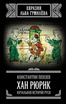 Хан Рюрик: начальная история Руси