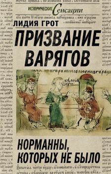 Призвание варягов, или Норманны, которых не было