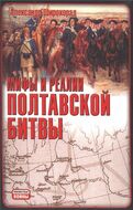 Мифы и реалии Полтавской битвы