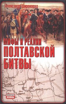 Мифы и реалии Полтавской битвы