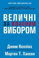 Величні за власним вибором