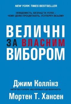 Величні за власним вибором