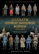 Солдаты Первой мировой войны 1914-1918. Униформа, знаки различия, снаряжение и вооружение