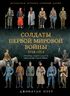 Солдаты Первой мировой войны 1914-1918. Униформа, знаки различия, снаряжение и вооружение