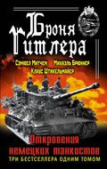 Броня Гитлера. Откровения немецких танкистов