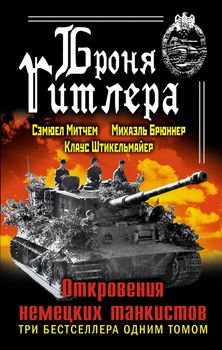 Броня Гитлера. Откровения немецких танкистов