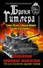 Броня Гитлера. Откровения немецких танкистов