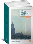 Атлант расправил плечи. Editor's choice
