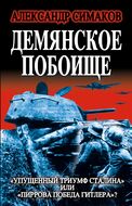 Демянское побоище. «Упущенный триумф Сталина» или «пиррова победа Гитлера»?
